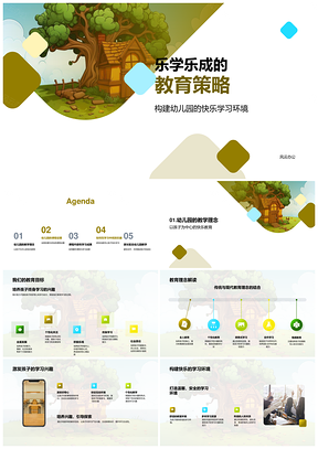 乐学乐成幼儿园快乐积木课程教学策略PPT模板