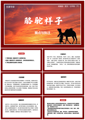 骆驼祥子名著导读PPT课件模板