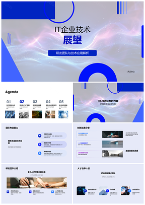 IT企业技术研发应用解析产品设计开放探索发展人才招募PPT模板
