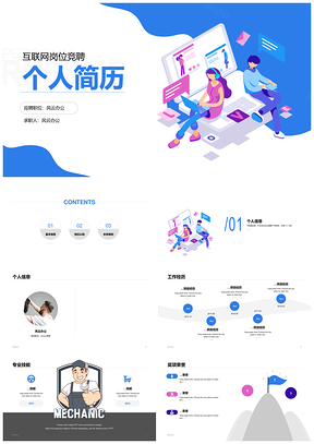互联网音乐设计师交流信息竞聘简历PPT模板