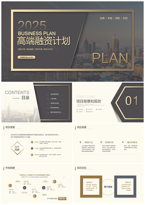 2026轻奢奢华暗金大气实力融资计划书PPT模板