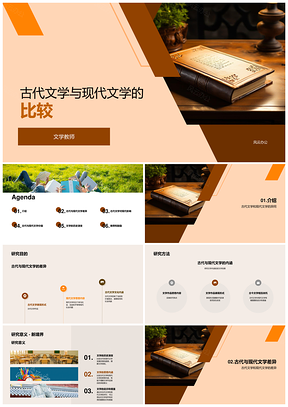 古代现代文学形式思想文化演变比较启示PPT模板