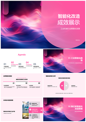 2026工业机械智能化改造成效与员工技能应对策略PPT模板