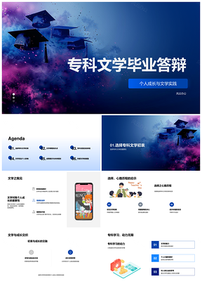 专科文学毕业答辩实践学术成长总结PPT模板