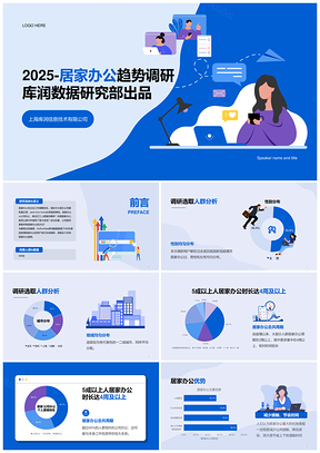 2022蓝色居家办公趋势数据调研PPT模板