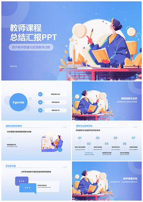 教师课程总结教学反思与发展提升报告PPT模板