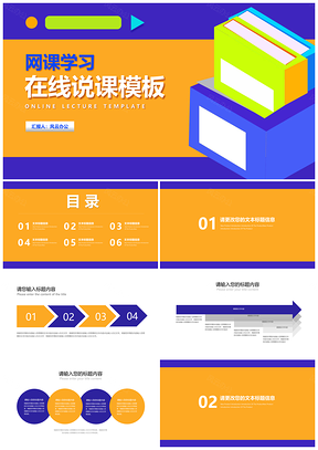 教师网课在线说课同步辅导教学PPT模板