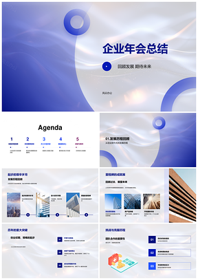 企业年会总结发展历程成就挑战创新驱动未来愿景战略员工贡献PPT模板