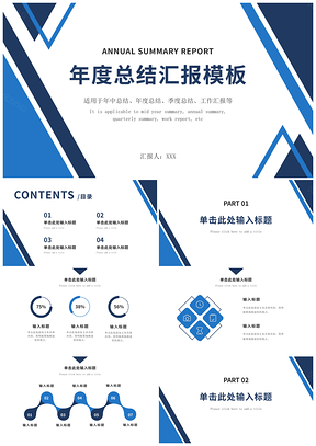 蓝色几何创意扁平风年终总结工作汇报PPT模板
