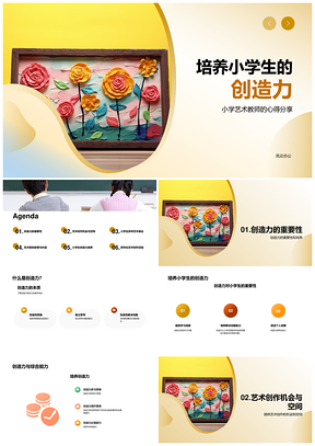 小学艺术教师分享创造力培养心得与艺术创作PPT模板