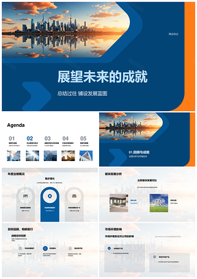 公司年度战略总结展望新业务与未来城市PPT模板