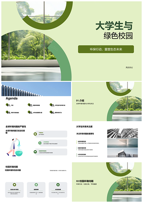 大学生关注环境问题共建绿色校园PPT模板