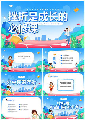 蓝色卡通儿童挫折必修课抗逆力心理教育主题班会PPT模板