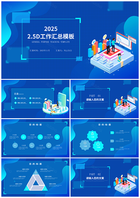 蓝色25D工作汇总年终总结PPT模板