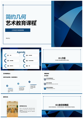 蓝色简约几何艺术教育课程PPT模板