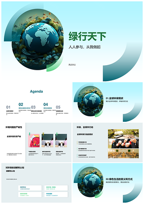 绿行天下环保教育践行绿色生活全球行动PPT模板