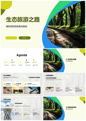 生态旅游绿色项目创业路演专家析盈利趋势PPT模板