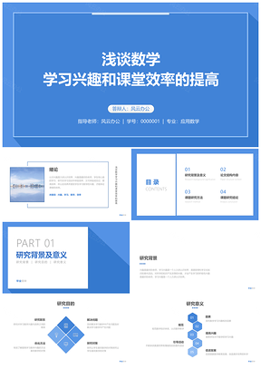 数学理科简约毕业论文答辩学术视觉模板