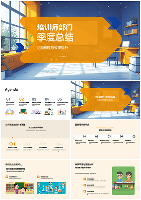 培训师部门季度工作总结PPT模板