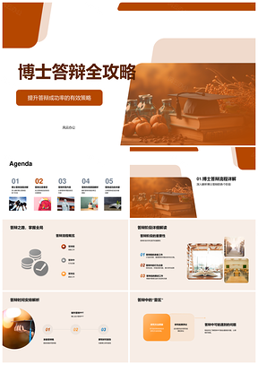 博士答辩成功率流程准备PPT毕业帽攻略