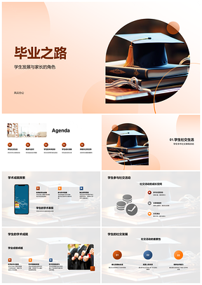 家校助力学生成长迎毕业挑战向未来PPT模板