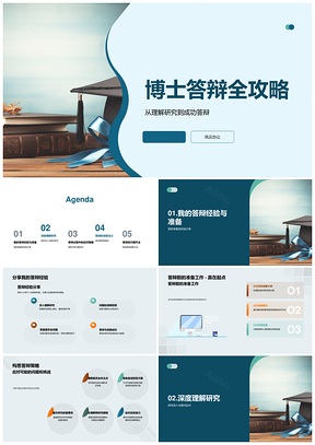 博士答辩深度准备与实战技巧PPT模板