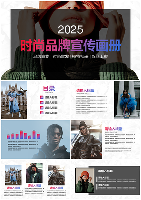 高级时尚潮流时装品牌宣传产品画册PPT模板