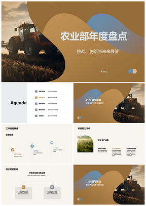 农业部年度挑战创新生产优化展望PPT模板