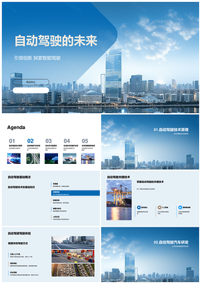 自动驾驶汽车研发历程与智能驾驶产品介绍PPT模板
