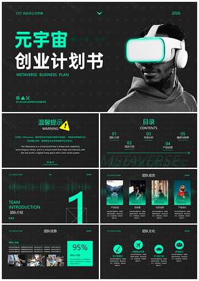 2026大学生高级时尚元宇宙创新创业计划书PPT模板