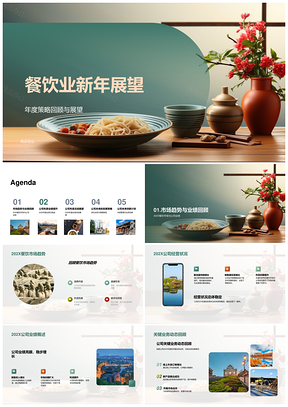 2026餐饮业新年展望趋势策略与地位提升PPT模板