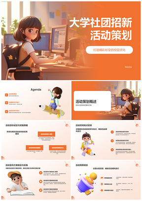 大学社团创意招新活动策划吸引新生展示PPT模板