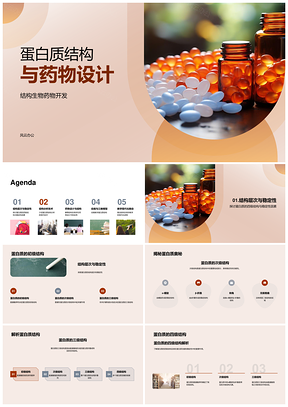 蛋白质结构模型X射线晶体学核磁共振药物设计PPT模板