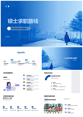 硕士求职学术简历研究项目论文成果技能领域趋势PPT模板