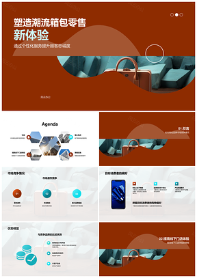 时尚箱包触试体验团队优势领跑线下市场PPT模板