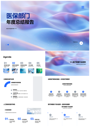 医保部门年度总结行业趋势疾病防控健康管理人力经费服务优化培训合作PPT模板