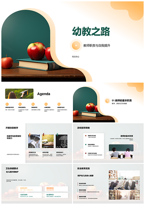幼师职责提升创意保教智社安全共育PPT模板