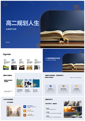 高二学业规划与高效学习提升策略PPT模板