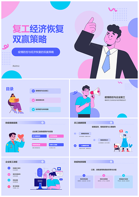 复工推进企业产业恢复工作概述PPT模板
