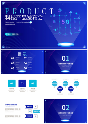 蓝色商务科技公司年度5G网络产品发布汇报PPT模板