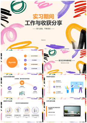 实习期工作学习收获汇报展示PPT模板