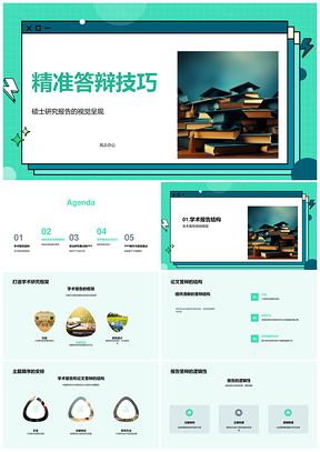 硕士答辩精准技巧与视觉数据呈现PPT模板