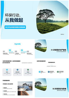 高三学生环保责任行动护地球PPT模板