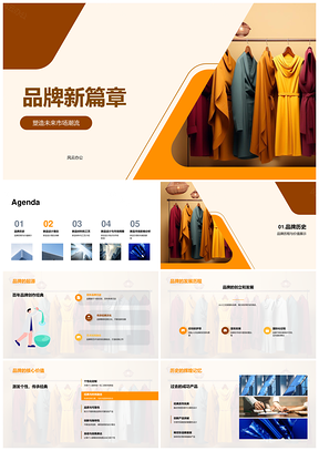 品牌新篇创新材质工艺定义未来时尚潮流PPT模板