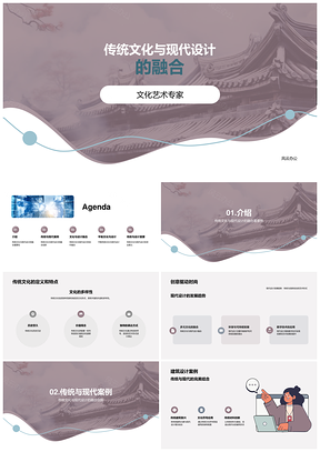 传统文化现代设计融合建筑时尚艺术PPT模板