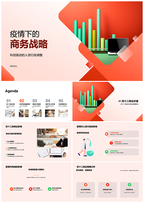 疫情商务战略双十二价值健康档案激励革新待遇优化笔记本PPT模板