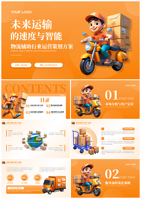 3D立体卡通运输物流营销策划PPT模板