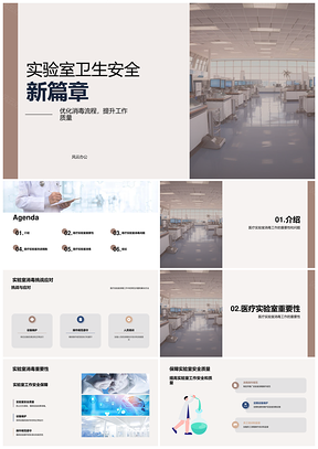 医疗实验室消毒挑战与设备安全维护应对PPT模板