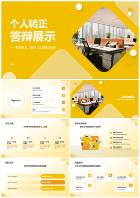 个人转正述职工作业绩团队协作成长胜任力PPT模板