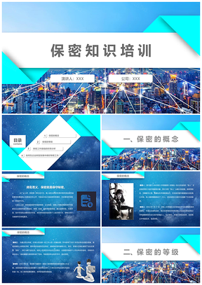 企业单位行业商用保密秘密绝密培训PPT模板